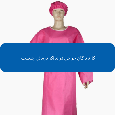 کاربرد گان جراحی در مراکز درمانی چیست 